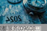 宋都服务(09608.HK)将于7月3日举行董事会会议以审批全年业绩