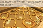 城隍珠宝的黄金产品有何特色？这些特色如何影响消费者的购买决策？