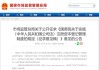 李强签署国务院令 公布《国务院关于实施〈中华人民共和国公司法〉注册资本登记管理制度的规定》