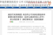 李强签署国务院令 公布《国务院关于实施〈中华人民共和国公司法〉注册资本登记管理制度的规定》