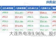 大连热电涨9.96%，股价创历史新高