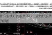 为什么业绩好的股票不涨：业绩好股票不涨的原因