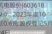 杭电股份(603618.SH)：2023年度10派0.6元 股权登记5月24日