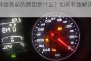 车门灯持续亮起的原因是什么？如何有效解决这一问题？