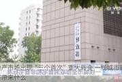 房地产市场出现“三个首次”重大转变 一线城市新政还将带来什么