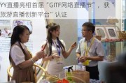 YY直播亮相首届“GITF网络直播节”，获“旅游直播创新平台”认证