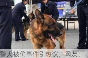 警犬被偷事件引热议，网友：偷警犬算不算袭警，法律专家解读