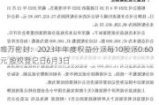 唯万密封：2023年年度权益分派每10股派0.60元 股权登记日6月3日