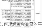 如何理解黄金交易的平仓机制？这种机制对投资者的资金安全有何保障？