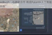 Wedbush：与微软合作 将成Palantir人工智能平台“跳板”