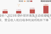 太极股份：2023年受外部环境及主动收缩低毛利业务影响，营业收入和归母净利润均有所下降