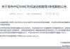 红利主题基金加速“上新”，高股息ETF(563180)等高股息风格资产或继续演绎