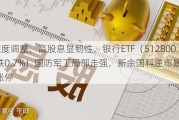 A股深度调整，高股息显韧性，银行ETF（512800）微跌0.7%！国防军工局部走强，新余国科逆市暴拉20CM涨停