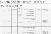 北京高汇通商业管理有限公司被罚没共计2787.350232万元：因违规开展条码支付业务等违法行为