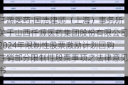 仟源医药:国浩律师（上海）事务所关于山西仟源医药集团股份有限公司2024年限制性股票激励***回购注销部分限制性股票事项之法律意见书