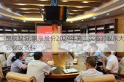 聚辰股份:聚辰股份2024年第二次临时股东大会会议资料