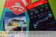 终止收购海外游戏发行公司 姚记科技在打什么“算盘”？