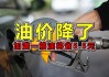 车主注意！加满1箱油将多花5.5元