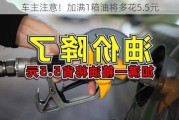 车主注意！加满1箱油将多花5.5元