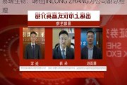 易瑞生物：聘任JINLONG ZHANG为公司副总经理