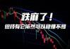 闪崩！90分钟，股价“跌没了”！昇能集团发生了什么？