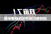 闪崩！90分钟，股价“跌没了”！昇能集团发生了什么？