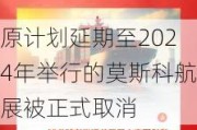 原计划延期至2024年举行的莫斯科航展被正式取消