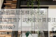 loft的隔层怎样设计更具实用性？这种设计需要注意什么？