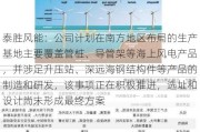 泰胜风能：公司计划在南方地区布局的生产基地主要覆盖管桩、导管架等海上风电产品，并涉足升压站、深远海钢结构件等产品的制造和研发，该事项正在积极推进，选址和设计尚未形成最终方案