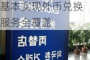 外汇局：目前重要旅游景区、旅游度假区和休闲街区已基本实现外币兑换服务全覆盖