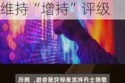 大行评级 | 大摩：上调First Solar目标价至331美元 维持“增持”评级