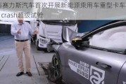 中国汽研与赛力斯汽车首次开展新能源乘用车重型卡车前后夹击super crash超级试验