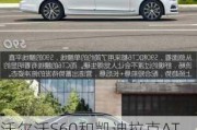 沃尔沃S60和凯迪拉克ATS应该如何选择？哪个更值得入手？