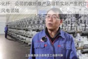 吉林化纤：公司的碳纤维产品目前实际产生的订单主要在风电领域