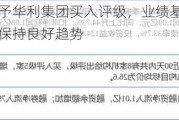 中泰证券给予华利集团买入评级，业绩基本符合预期，核心客户保持良好趋势