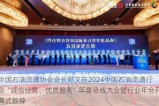 中国石油流通协会会长郑文在2024中国石油流通行业“诚信经营、优质服务”年度总结大会暨行业年会开幕式致辞