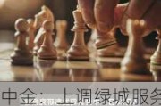 中金：上调绿城服务目标价至4.6港元 潜在盈利释放可能性提升