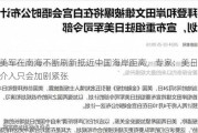 美军在南海不断刷新抵近中国海岸距离，专家：美日介入只会加剧紧张