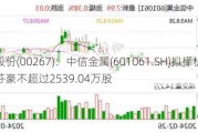 中信股份(00267)：中信金属(601061.SH)拟择机减持艾芬豪不超过2539.04万股