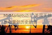 MHMarkets迈汇:美国天然气发电量创历史新高