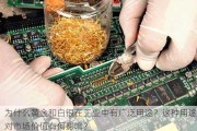 为什么黄金和白银在工业中有广泛用途？这种用途对市场价值有何影响？