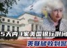 旧金山联储：研究表明 移民的涌入将继续给美国就业市场降温