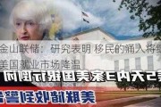 旧金山联储：研究表明 移民的涌入将继续给美国就业市场降温