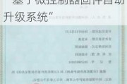 新三板创新层公司汇春科技新增软件著作权信息：“基于微控制器固件自动升级系统”