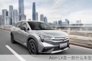 Aion LX是一款什么车型？