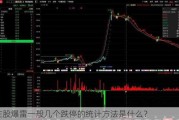 庄股爆雷一般几个跌停的统计方法是什么？