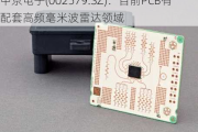 中京电子(002579.SZ)：目前PCB有配套高频毫米波雷达领域