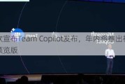 微软宣布Team Copilot发布，年内将推出初步预览版