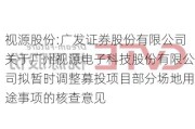 视源股份:广发证券股份有限公司关于广州视源电子科技股份有限公司拟暂时调整募投项目部分场地用途事项的核查意见