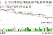 新易盛：公司针对市场对高速率产品的需求进行整体产能规划 目前产能利用率较高